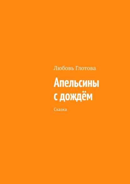 Апельсины с дождём. Сказка