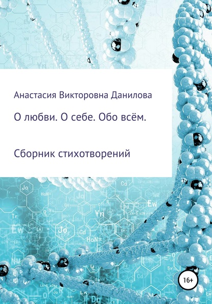 Скачать книгу О любви. О себе. Обо всём