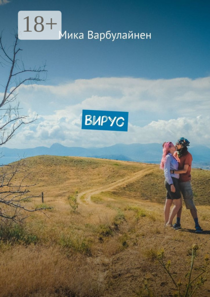 Скачать книгу Вирус. Мини-роман-фэнтези