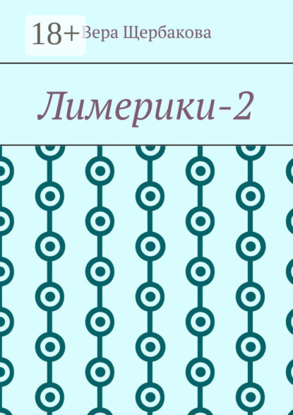 Лимерики-2