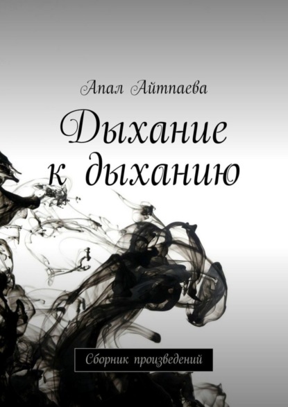 Скачать книгу Дыхание к дыханию. Сборник произведений