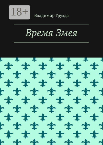 Скачать книгу Время Змея