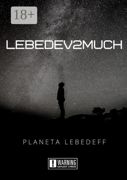 Скачать книгу Lebedev2much