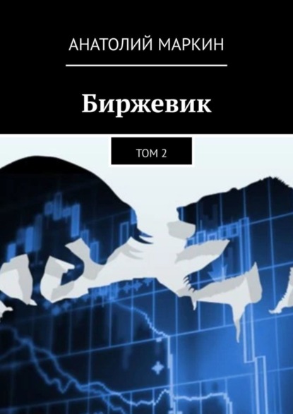 Скачать книгу Биржевик. Том 2