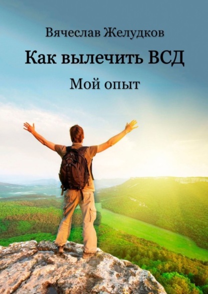 Скачать книгу Как вылечить ВСД. Мой опыт