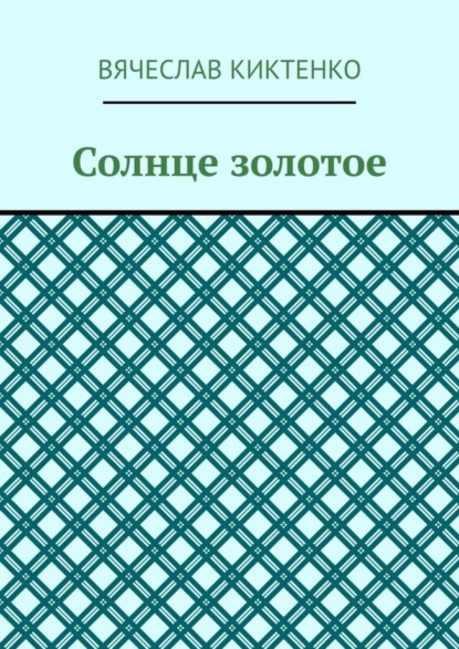 Скачать книгу Солнце золотое