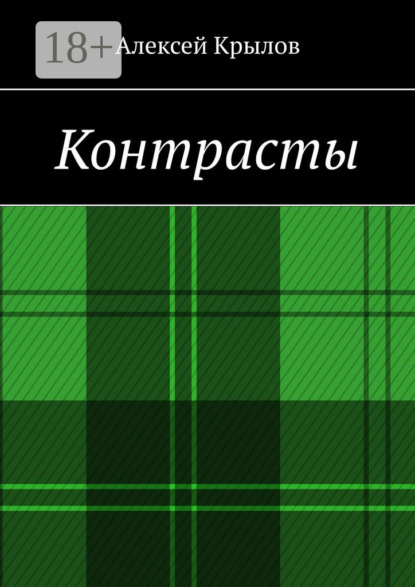Скачать книгу Контрасты