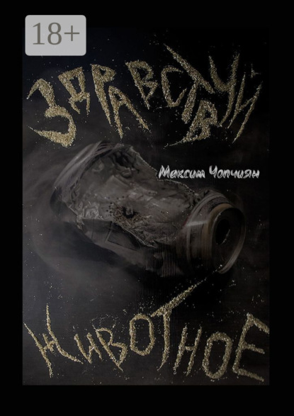 Скачать книгу Здравствуй, животное