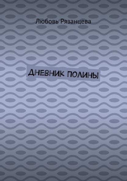 Скачать книгу Дневник Полины