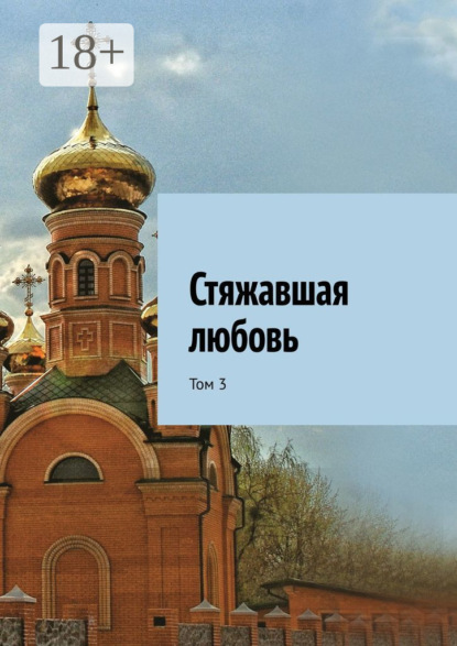 Скачать книгу Стяжавшая любовь. Том 3