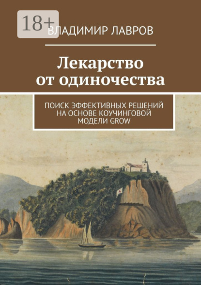 Скачать книгу Лекарство от одиночества. Поиск эффективных решений на основе коучинговой модели GROW