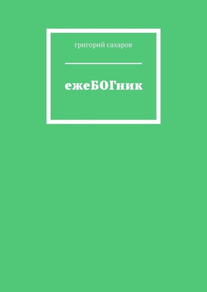 Скачать книгу ежеБОГник