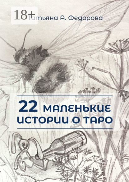 Скачать книгу 22 маленькие истории о Таро