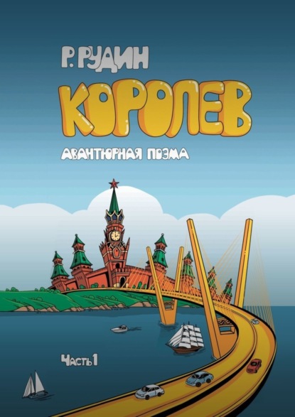 Скачать книгу КОРОЛЕВ
