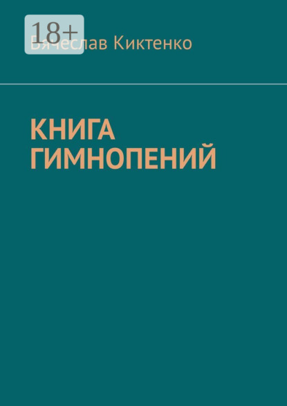 Скачать книгу Книга гимнопений