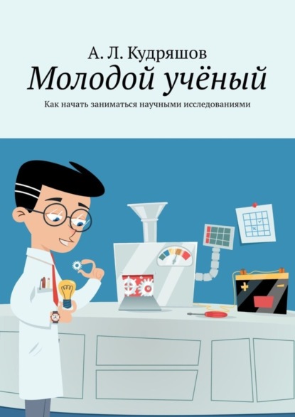 Скачать книгу Молодой учёный. Как начать заниматься научными исследованиями