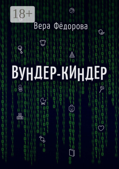 Скачать книгу Вундер-киндер