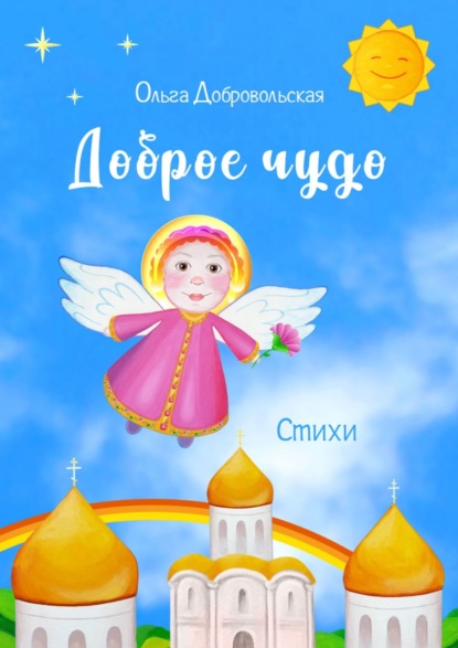Скачать книгу Доброе чудо. Стихи