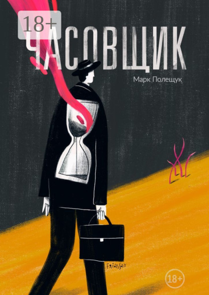 Скачать книгу Часовщик. Сборник рассказов