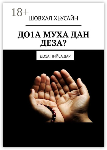 Скачать книгу ДО1А МУХА ДАН ДЕЗА? ДО1а НИЙСА ДАР