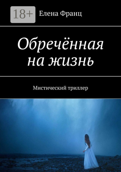 Скачать книгу Обречённая на жизнь. Мистический триллер