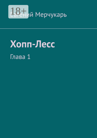 Скачать книгу Хопп-Лесс. Глава 1