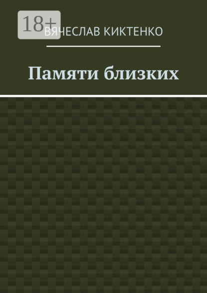 Скачать книгу Памяти близких. Сборник эссе