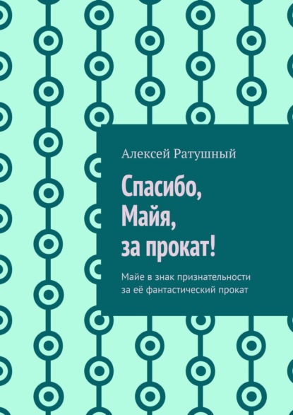 Спасибо, Майя, за прокат! Майе в знак признательности за её фантастический прокат