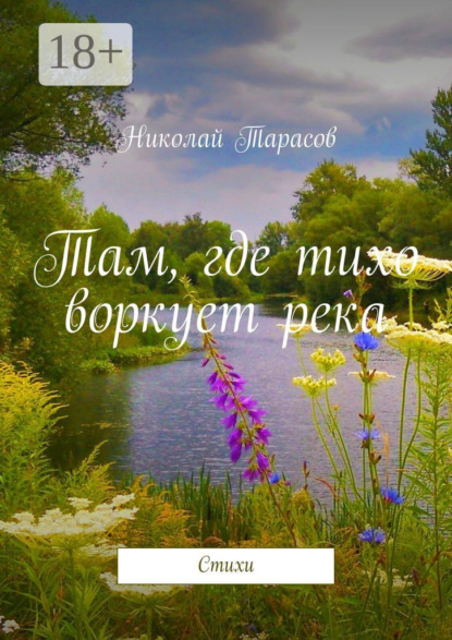 Скачать книгу Там, где тихо воркует река. Стихи