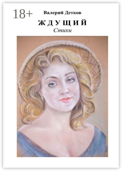 Скачать книгу Ждущий. Стихи