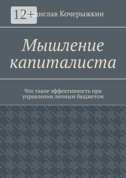 Скачать книгу Мышление капиталиста. Что такое эффективность при управлении личным бюджетом