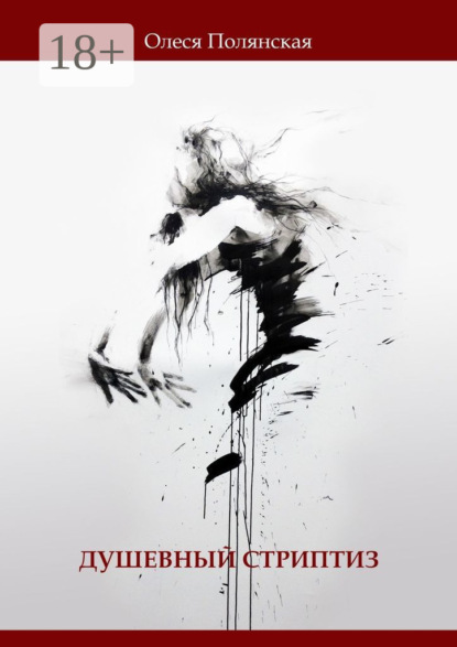 Скачать книгу Душевный стриптиз. Книга стихов