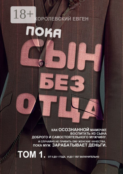 Скачать книгу Пока сын без отца