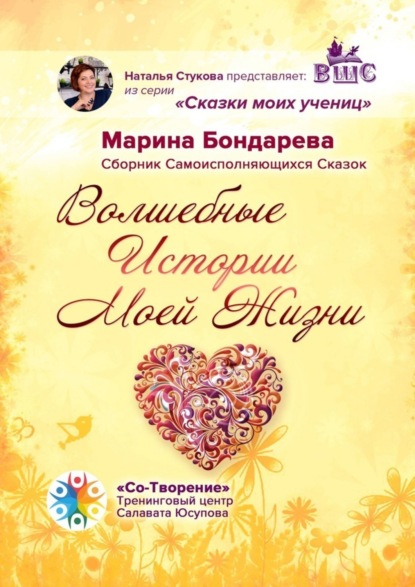Скачать книгу Волшебные истории моей жизни. Сборник самоисполняющихся сказок