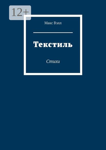 Скачать книгу Текстиль. Стихи
