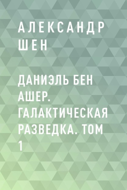 Скачать книгу Даниэль бен Ашер. Галактическая разведка. Том 1