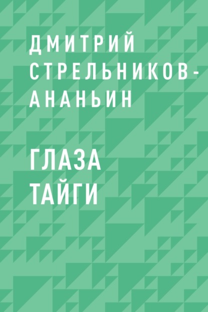 Скачать книгу Глаза Тайги