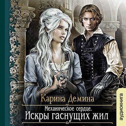 Скачать книгу Механическое сердце. Искры гаснущих жил