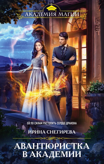 Скачать книгу Авантюристка в Академии