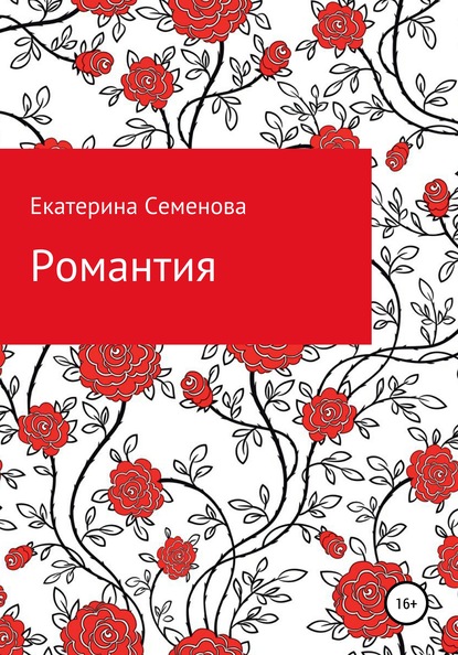 Скачать книгу Романтия