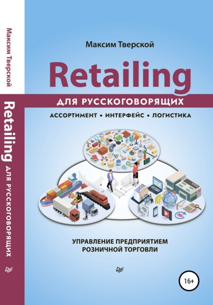Скачать книгу Retailing для русскоговорящих