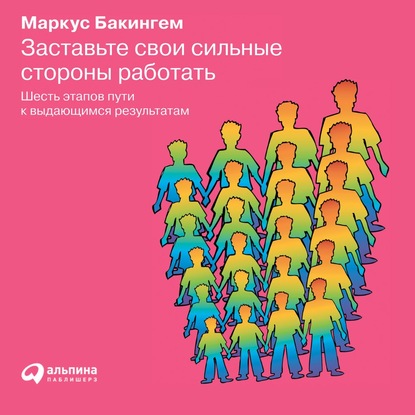 Заставьте свои сильные стороны работать