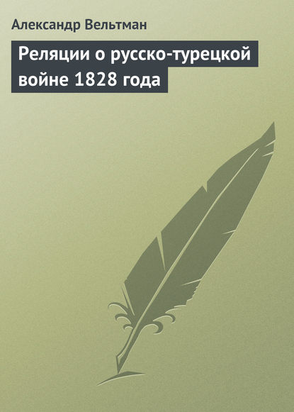 Скачать книгу Реляции о русско-турецкой войне 1828 года