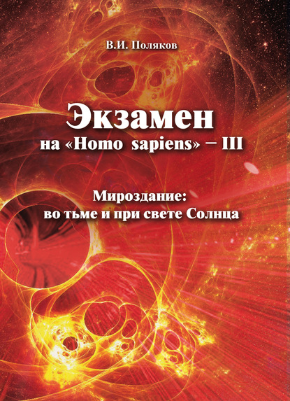 Скачать книгу Экзамен на «Нomo sapiens» – III. Мироздание: во тьме и при свете Солнца