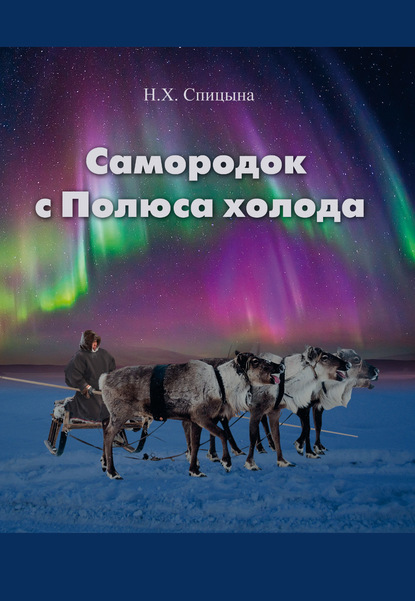 Скачать книгу Самородок с Полюса Холода