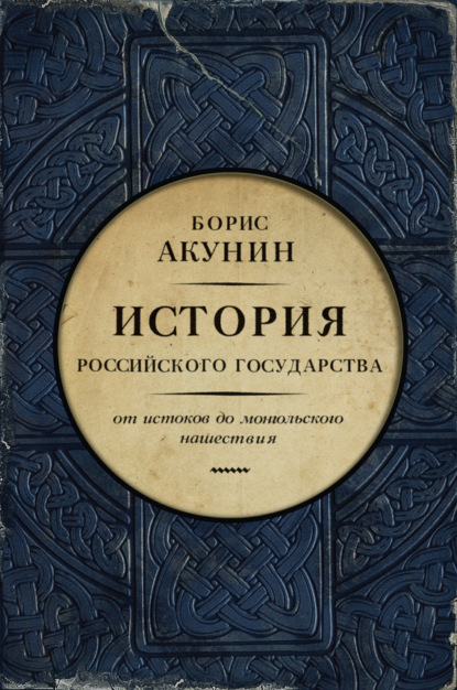 Скачать книгу Часть Европы. История Российского государства. От истоков до монгольского нашествия