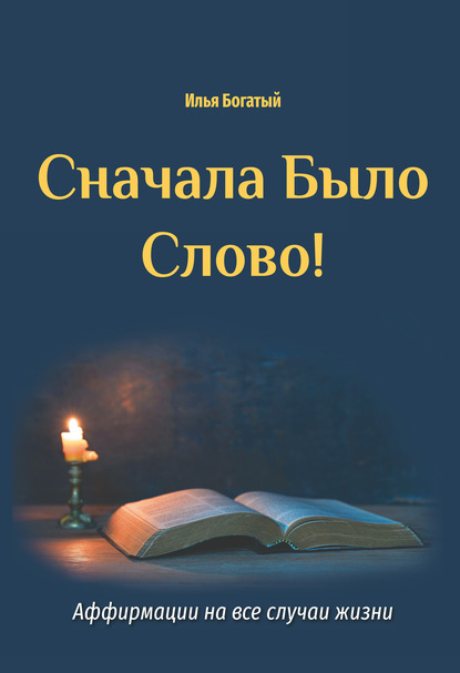 Скачать книгу Сначала Было Слово! Аффирмации на все случаи жизни