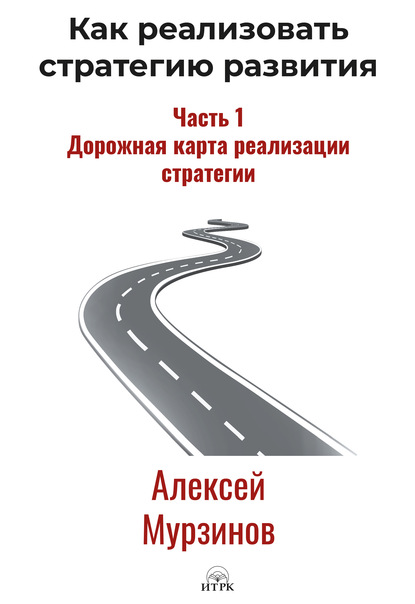 Скачать книгу Как реализовать стратегию развития. Часть 1. Дорожная карта реализации стратегии