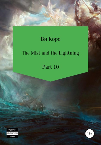 Скачать книгу The Mist and the Lightning. Part 10