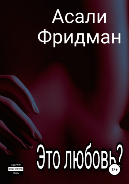 Скачать книгу Это любовь?